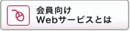 会員向けWebサービスとは