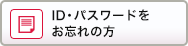 ID・パスワードをお忘れの方