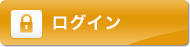 ログイン