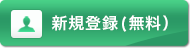 新規登録(無料)