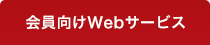 会員向けWebサービス