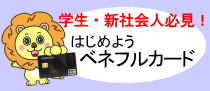 はじめようベネフルカード