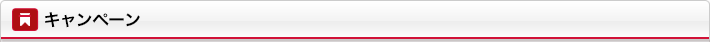 キャンペーン