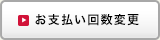 お支払い回数変更