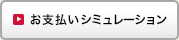お支払いシミュレーション