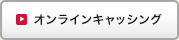 オンラインキャッシング
