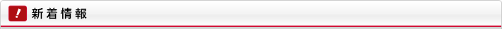 新着情報