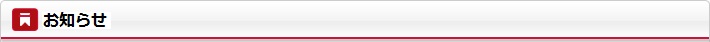お知らせ